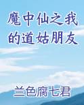 魔中仙之我的道姑朋友