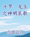 斗罗：龙王之神明哀歌