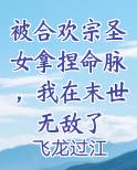 被合欢宗圣女拿捏命脉，我在末世无敌了