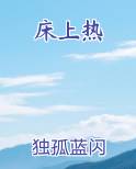 床上热