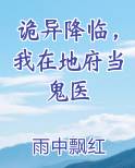 诡异降临，我在地府当鬼医