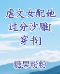 虐文女配她过分沙雕[穿书]