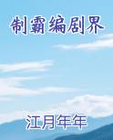 制霸编剧界