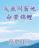 反派同窗他命带锦鲤