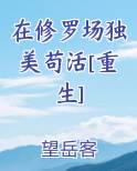在修罗场独美苟活[重生]小说全文免费阅读