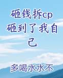 砸钱拆cp砸到了我自己