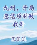 九州，开局忽悠项羽做我哥