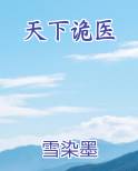 天下诡医