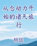 从念动力开始的诸天旅行