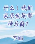 什么！我们家居然是邪神后裔？