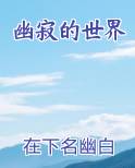 幽寂怎么读?