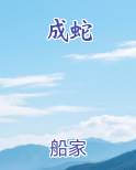 成蛇小说