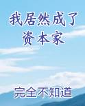我居然成了资本家
