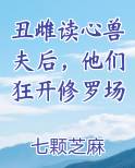 丑雌读心兽夫后，他们狂开修罗场
