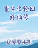 重生之轮回修仙传