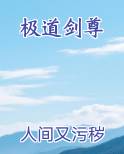 极道剑尊