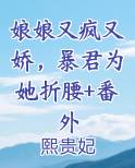 娘娘又疯又娇，暴君为她折腰+番外