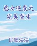 恶女逆袭之完美重生排行榜完结版