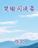 楚瑜司徒晏