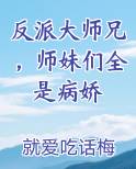 反派大师兄，师妹们全是病娇