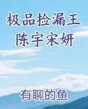极品捡漏王陈宇宋妍