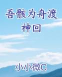 吾骸为舟渡神回笔趣阁