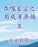 吞噬星空之苟成浑源领主