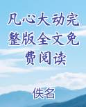 凡心大动小说讲的是什么