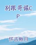 别跟大哥谈感情