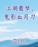 江湖噩梦，鬼影血月刀