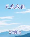 天武战祖