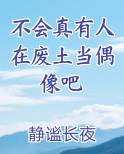不会真有人在废土当偶像吧