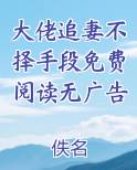 大佬追妻不择手段全文免费阅读