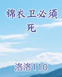 锦衣卫条件