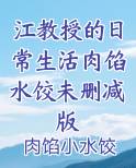 江教授的日常生活肉馅水饺未删减版
