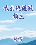 我去边疆做领主