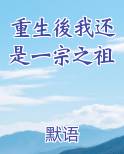 重生後我还是一宗之祖