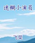 迷糊小演员