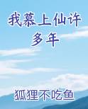 我慕上仙许多年