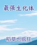 最强生化体