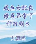 咸鱼女配在修真界拿了种田剧本