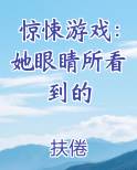惊悚游戏：她眼睛所看到的