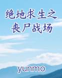 绝地求生之丧尸战场小说5200