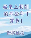 被皇上剥削的那些年[穿书]百度云