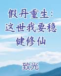假丹重生：这世我要稳健修仙