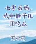 七零后妈，我和继子组团吃瓜