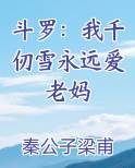 斗罗：我千仞雪永远爱老妈