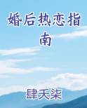 婚后热恋指南