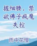 握细腰，禁欲佛子疯魔失控