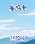 穿越者